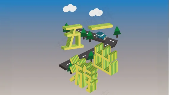 五一劳动节出游2.5d