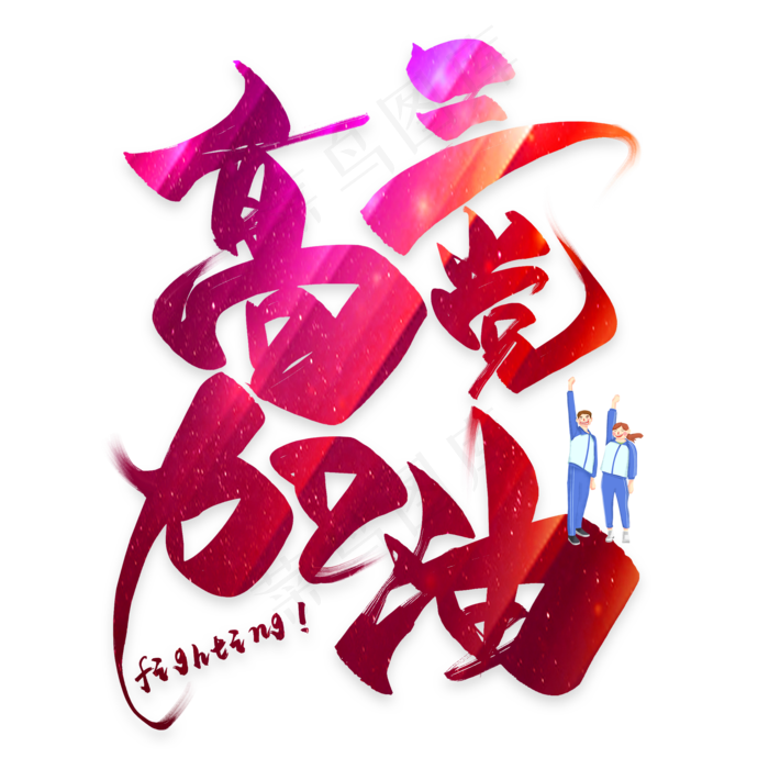 高三党加油毛笔艺术字(2000X2000)
