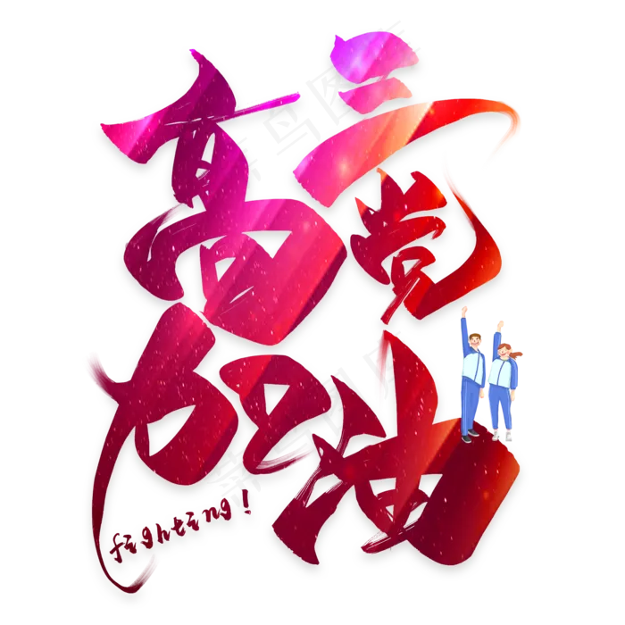 高三党加油毛笔艺术字(2000X2000)