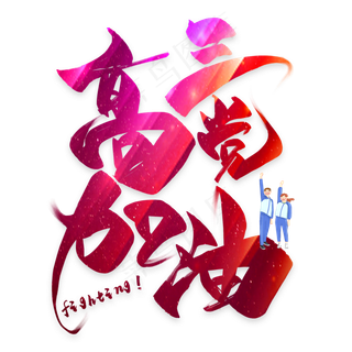 高三党加油毛笔艺术字