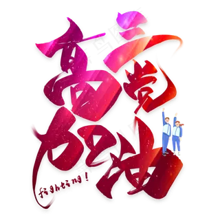 高三党加油毛笔艺术字