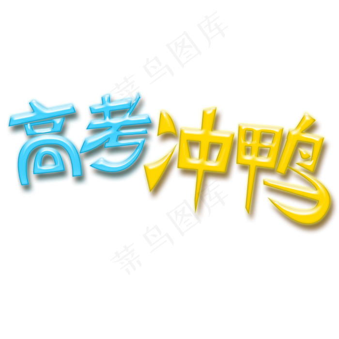 高考冲鸭可爱艺术字