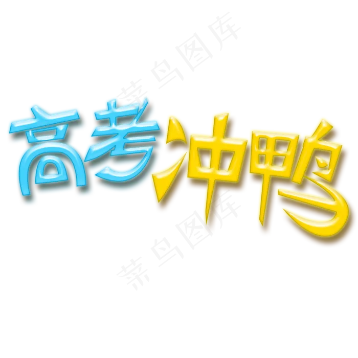 高考冲鸭可爱艺术字(3000X3000(DPI:300))psd模版下载