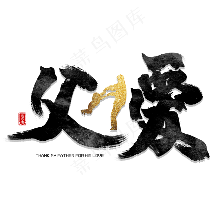 父爱如山父亲节毛笔字(2000X2000(DPI:150))psd模版下载