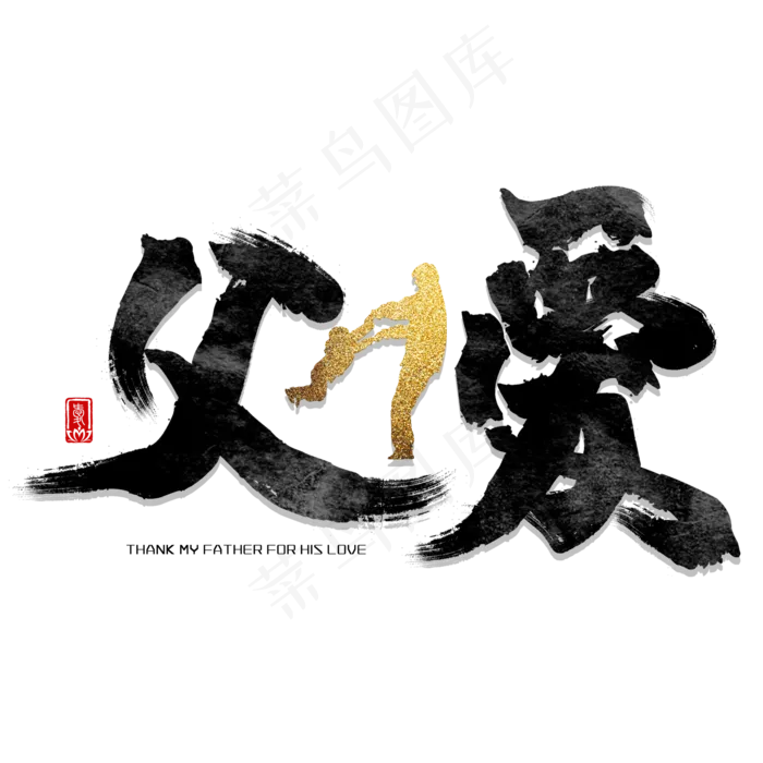 父爱如山父亲节毛笔字(2000X2000(DPI:150))psd模版下载