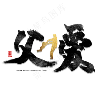 父爱如山父亲节毛笔字