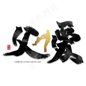 父爱如山父亲节毛笔字