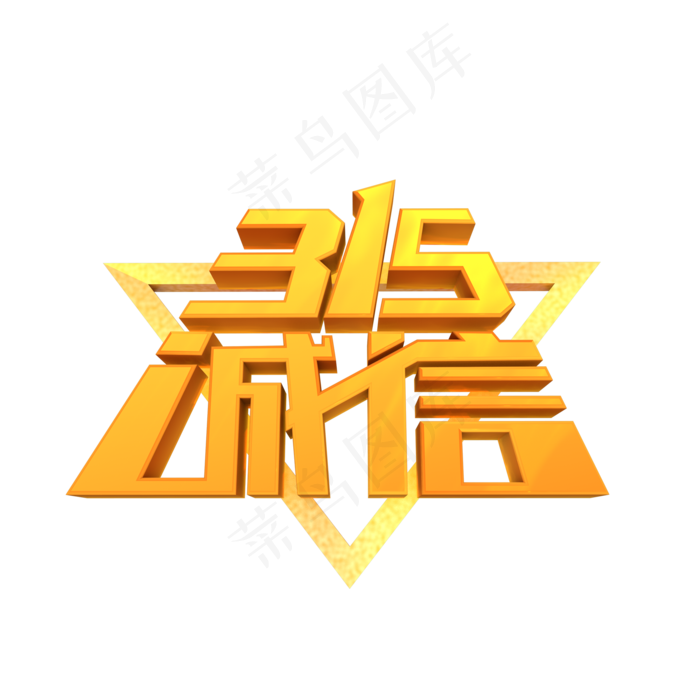 诚信315 立体字