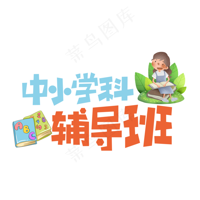 中小学科辅导班创意艺术字(3029X2138(DPI:72))ai矢量模版下载