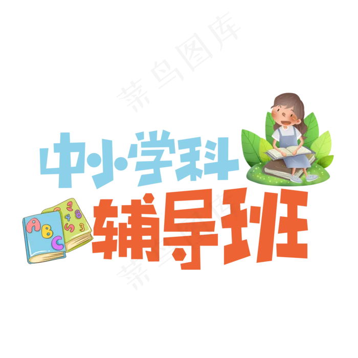 中小学科辅导班创意艺术字(3029X2138(DPI:72))ai矢量模版下载