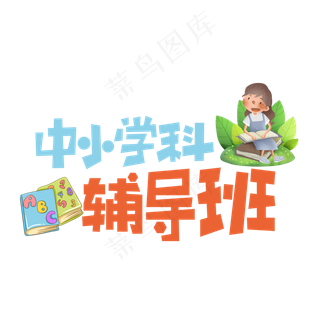 中小学科辅导班创意艺术字