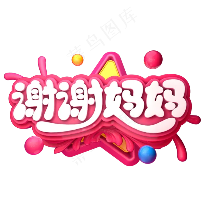 谢谢妈妈C4D(2345X2345(DPI:150))