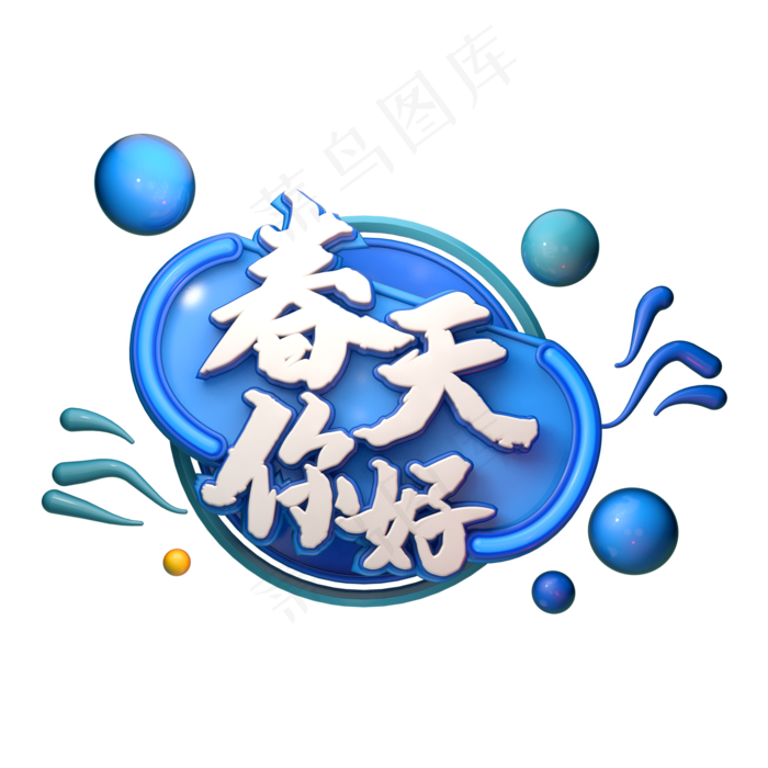 C4D艺术字春天你好字体元素(2000X2000(DPI:149))psd模版下载