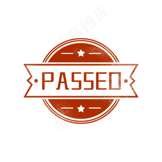 审核通过印章图章