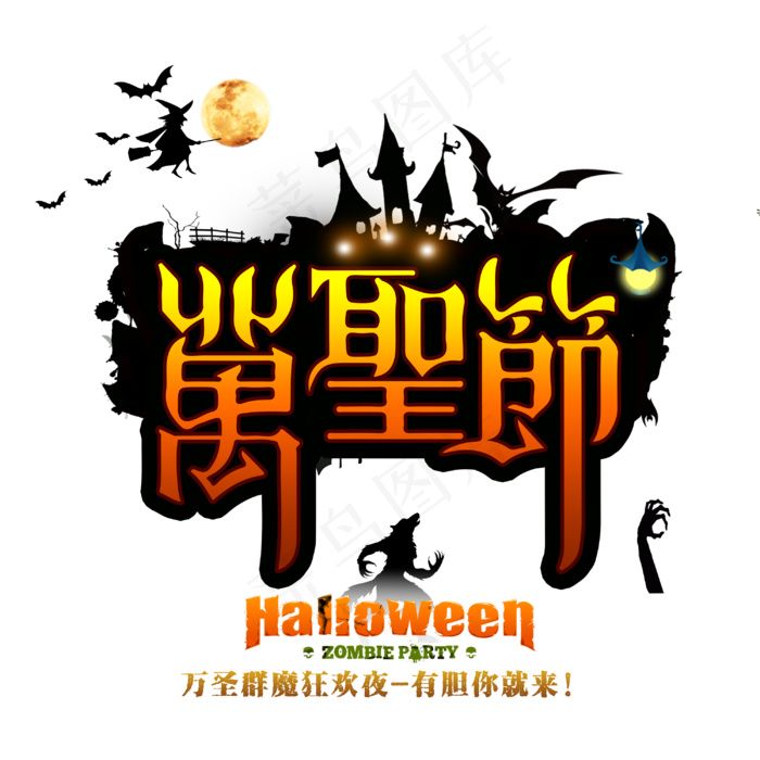 原创万圣节主标艺术字(3000X3000(DPI:300))psd模版下载