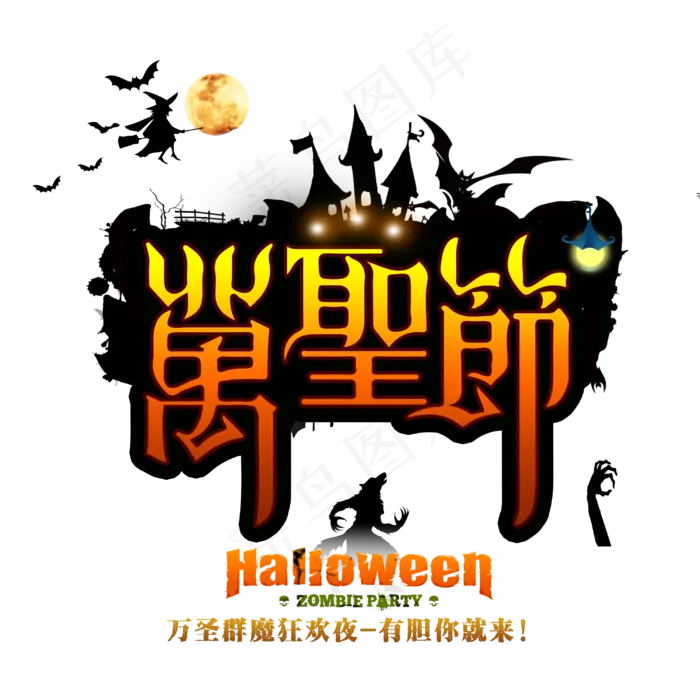 原创万圣节主标艺术字(3000X3000(DPI:300))psd模版下载