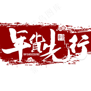 年货先行艺术字
