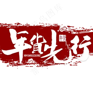 年货先行艺术字