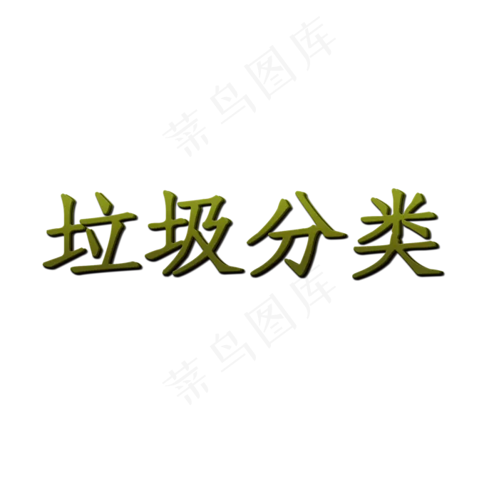 绿色垃圾分类(2000X2000(DPI:300))psd模版下载