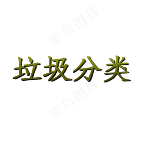 绿色垃圾分类