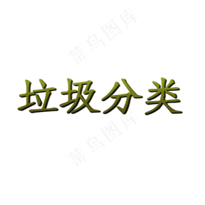 绿色垃圾分类