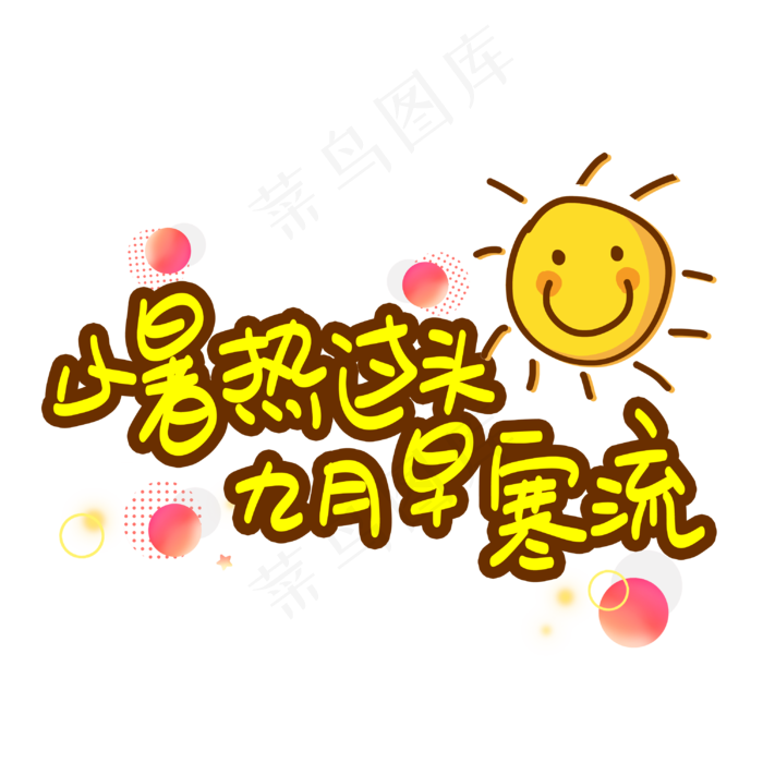小暑热过头九月早寒流(3003X3003(DPI:72))psd模版下载
