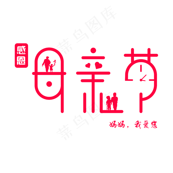 母亲节 妈妈 我爱您