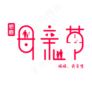 母亲节 妈妈 我爱您