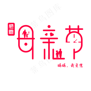 母亲节 妈妈 我爱您