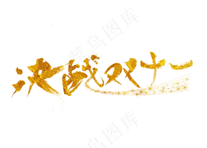决战双十一金色毛笔书法创意艺术字设计(2800X2000(DPI:150))psd模版下载