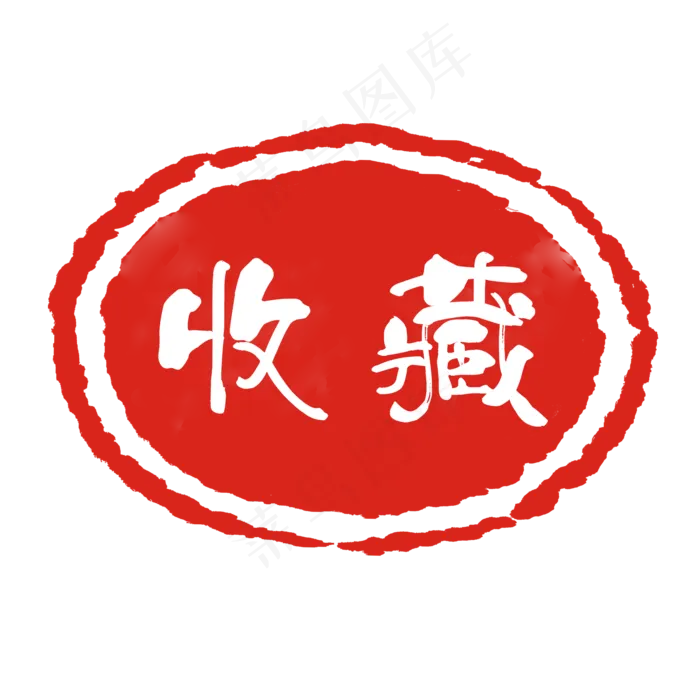 红色印章收藏(2000X2000(DPI:300))psd模版下载