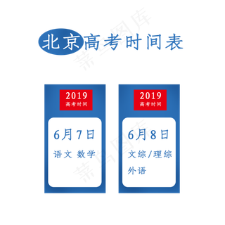 高考时间表学校通知