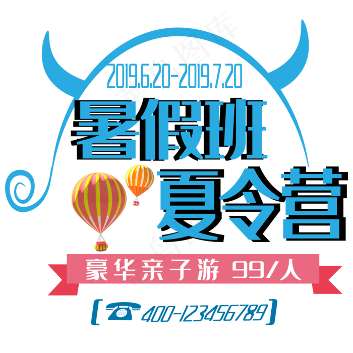 暑假班夏令营艺术字(2000X2000(DPI:150))ai矢量模版下载