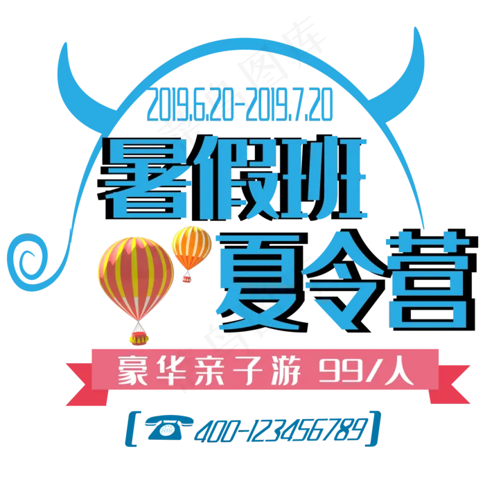 暑假班夏令营艺术字(2000X2000(DPI:150))ai矢量模版下载