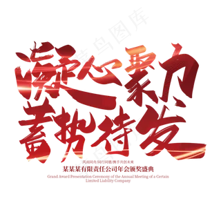 红色大气凝心聚力 蓄势待发艺术字设计