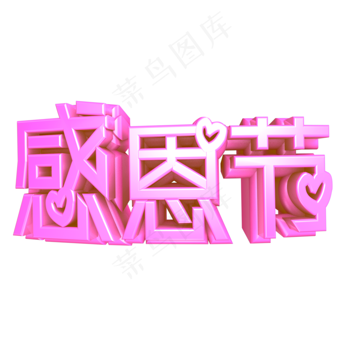 感恩节粉色立体C4D艺术字