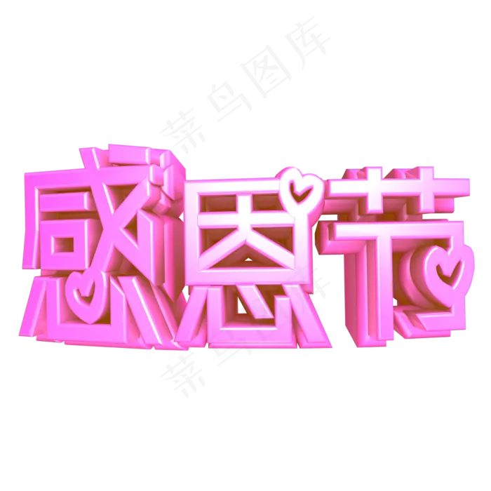 感恩节粉色立体C4D艺术字