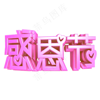 感恩节粉色立体C4D艺术字