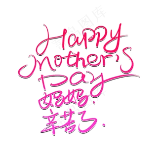 母亲节英文字妈妈辛苦了素材