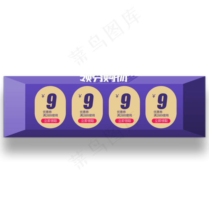 紫底电商优惠券四栏9元(2000X2000(DPI:300))psd模版下载