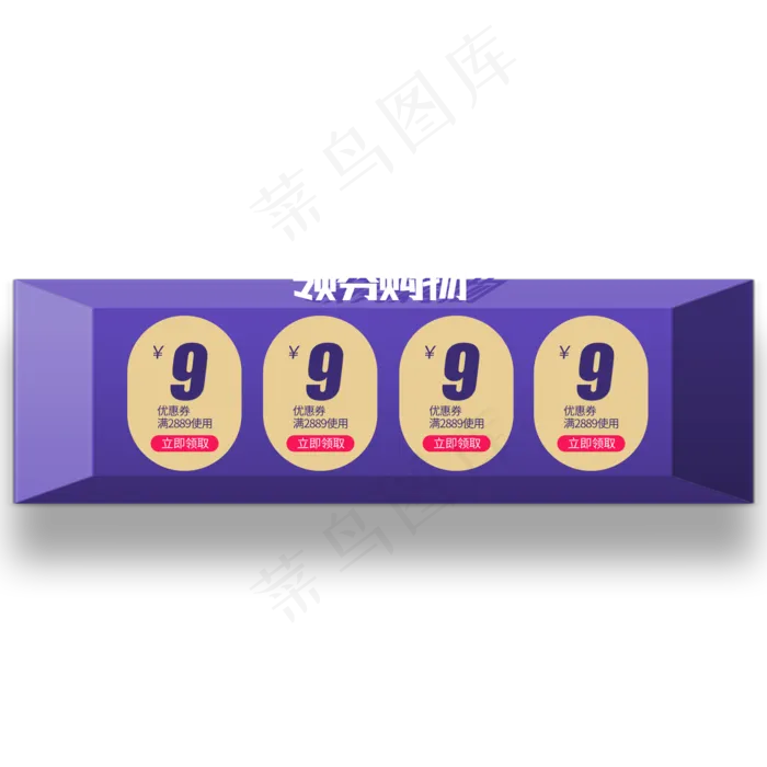 紫底电商优惠券四栏9元(2000X2000(DPI:300))psd模版下载