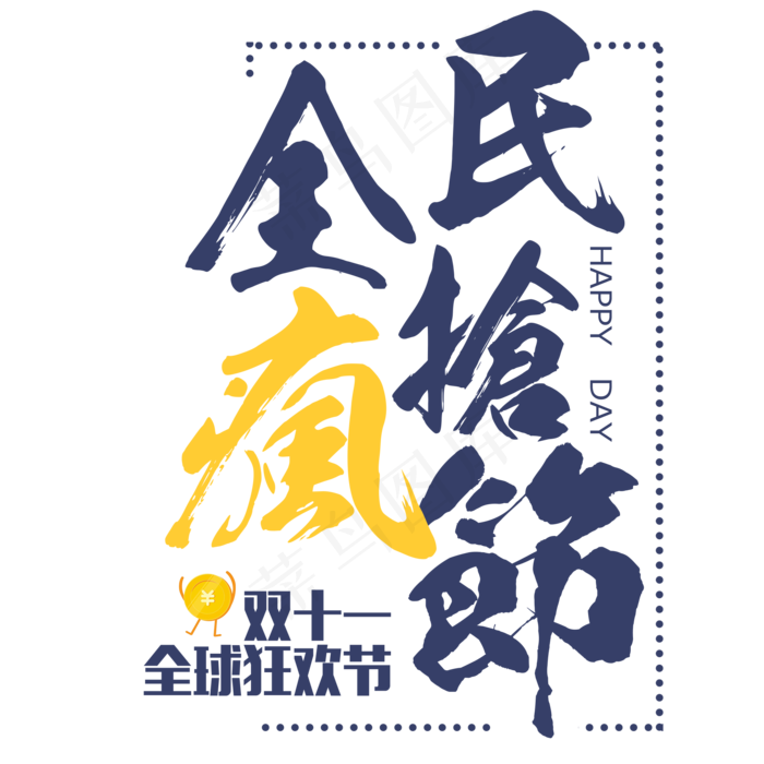 菜鸟图库原创双十一全民疯抢毛笔字(2000X2000(DPI:300))psd模版下载