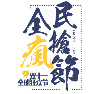 菜鸟图库原创双十一全民疯抢毛笔字