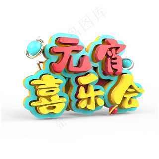 元宵喜乐会原创艺术字