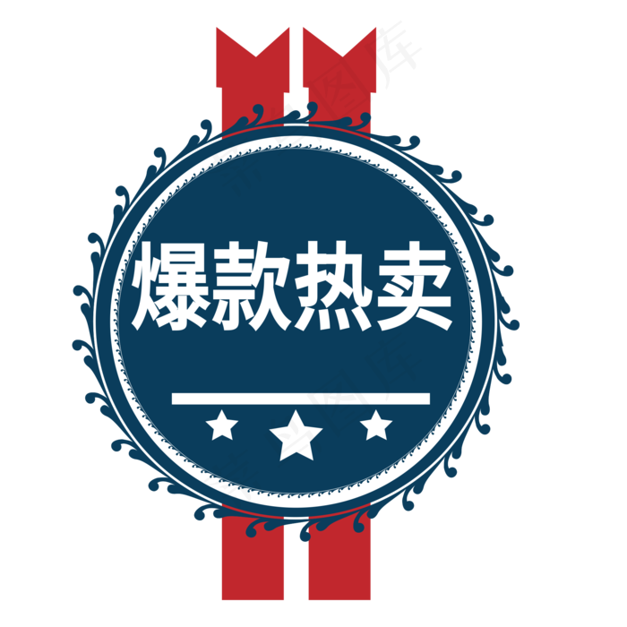 爆款热卖电商标签