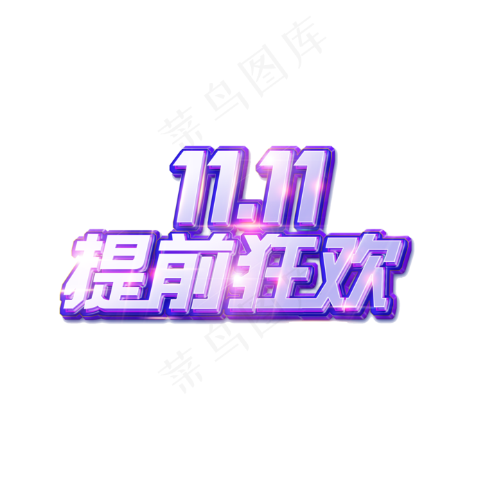 炫酷双十一光效艺术字体(2000*2000px 	      )psd模版下载