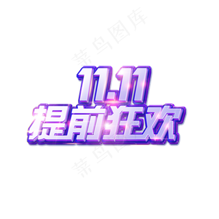 炫酷双十一光效艺术字体