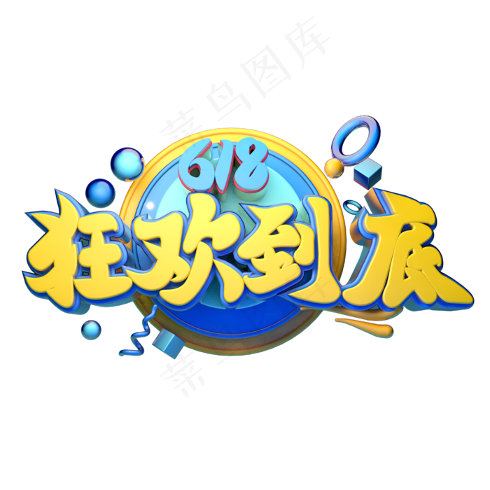 618狂欢到底立体字体设计