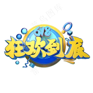 618狂欢到底立体字体设计
