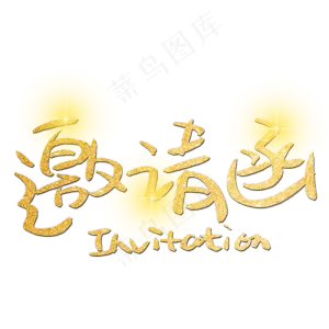邀请函手写手稿金色艺术字